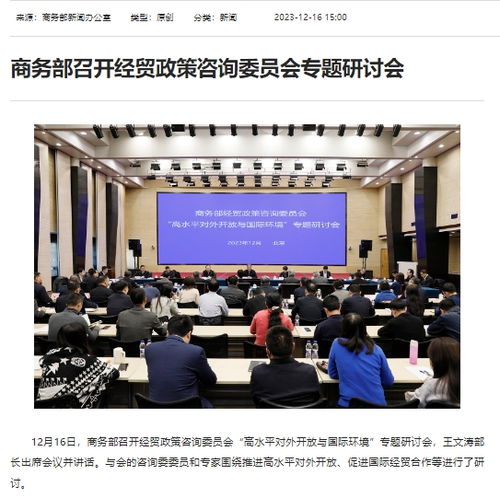 商务部召开经贸政策咨询委员会专题研讨会，共商经济贸易发展新路径